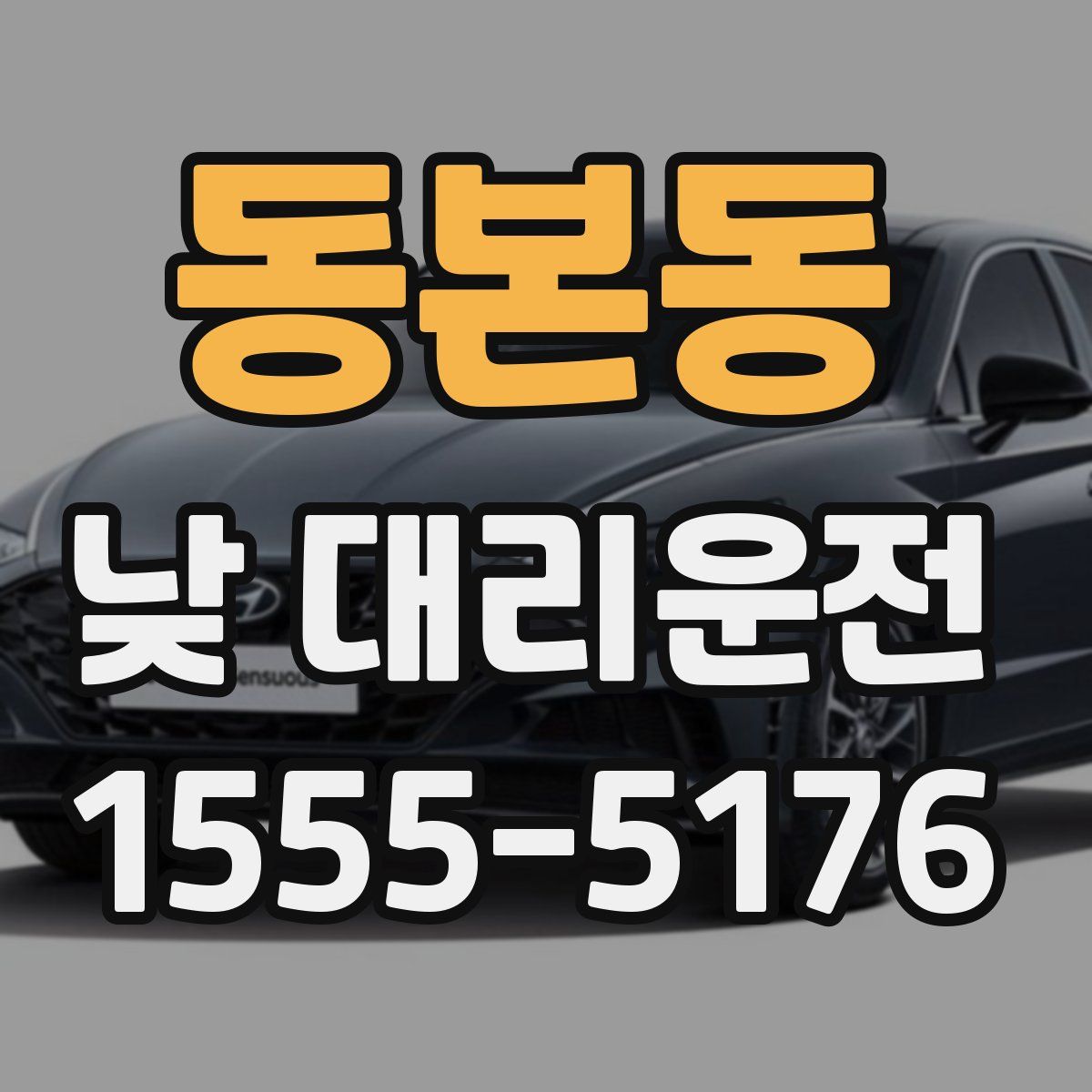 동본동 낮 대리운전