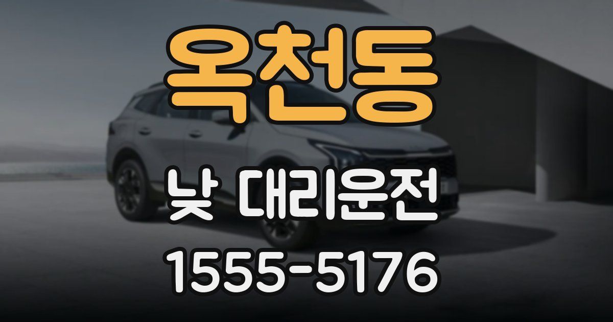 옥천동 낮 대리운전