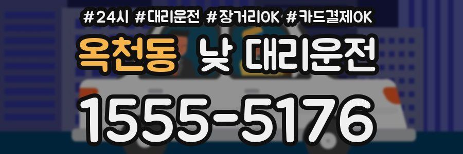 옥천동 낮 대리운전