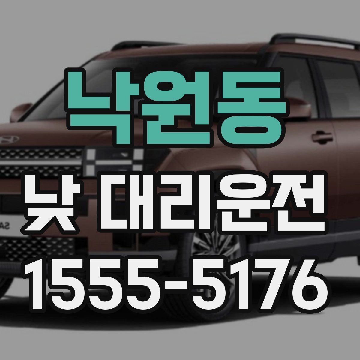 낙원동 낮 대리운전
