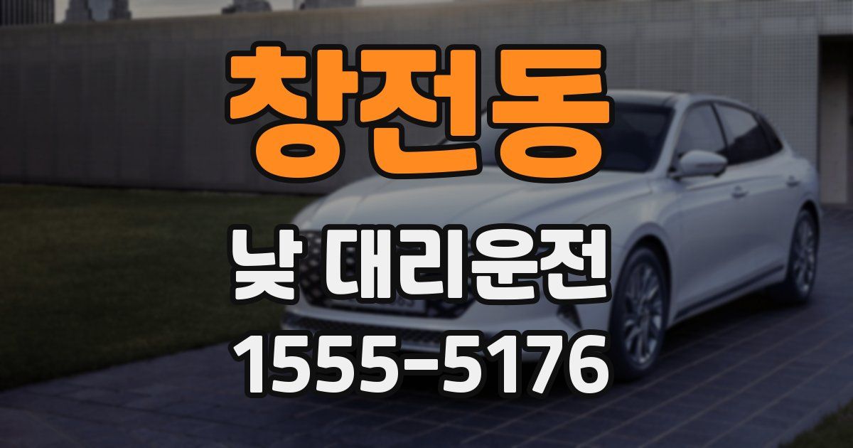 창전동 낮 대리운전