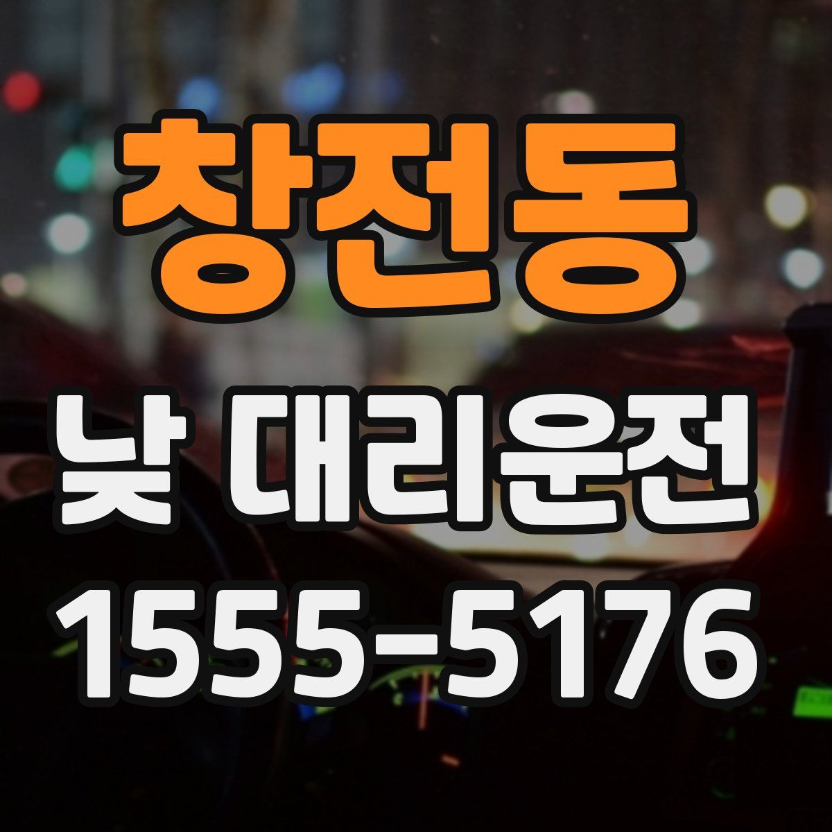 창전동 낮 대리운전