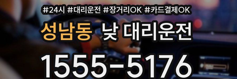 성남동 낮 대리운전