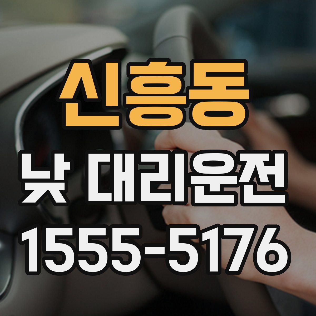 신흥동 낮 대리운전