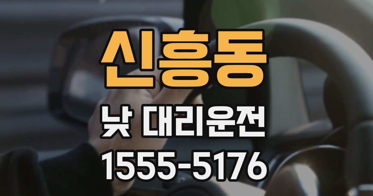 신흥동 낮 대리운전