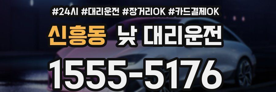 신흥동 낮 대리운전