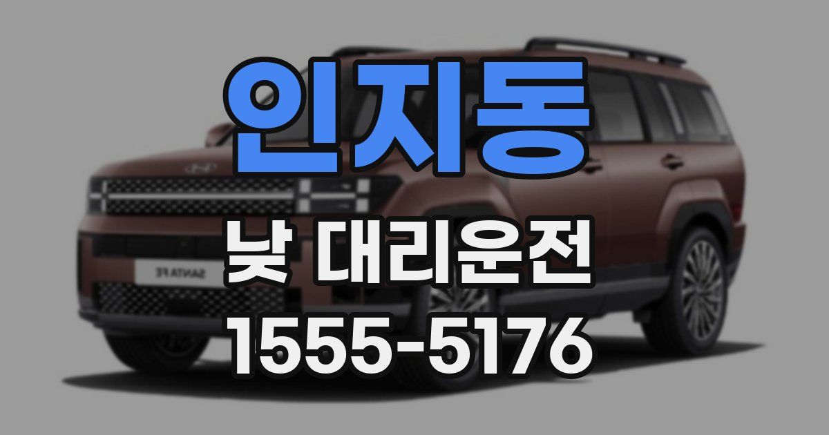 인지동 낮 대리운전