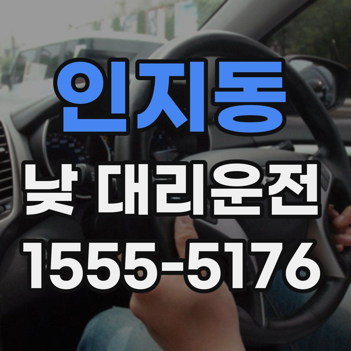 인지동 낮 대리운전