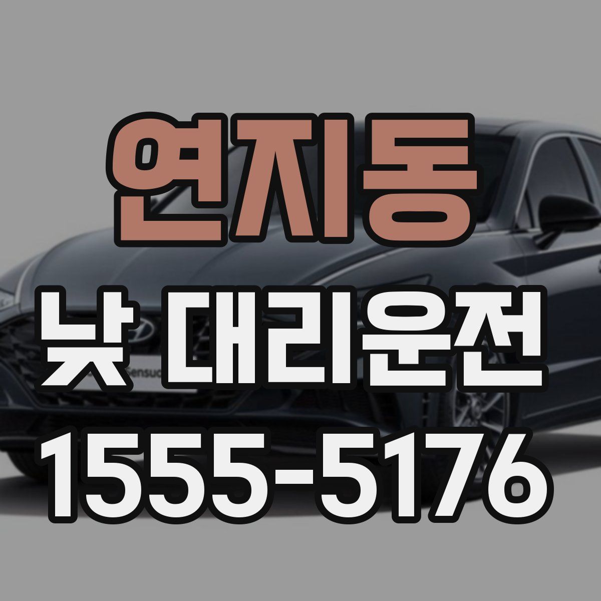 연지동 낮 대리운전