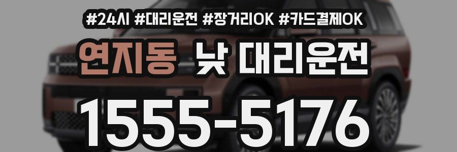 연지동 낮 대리운전