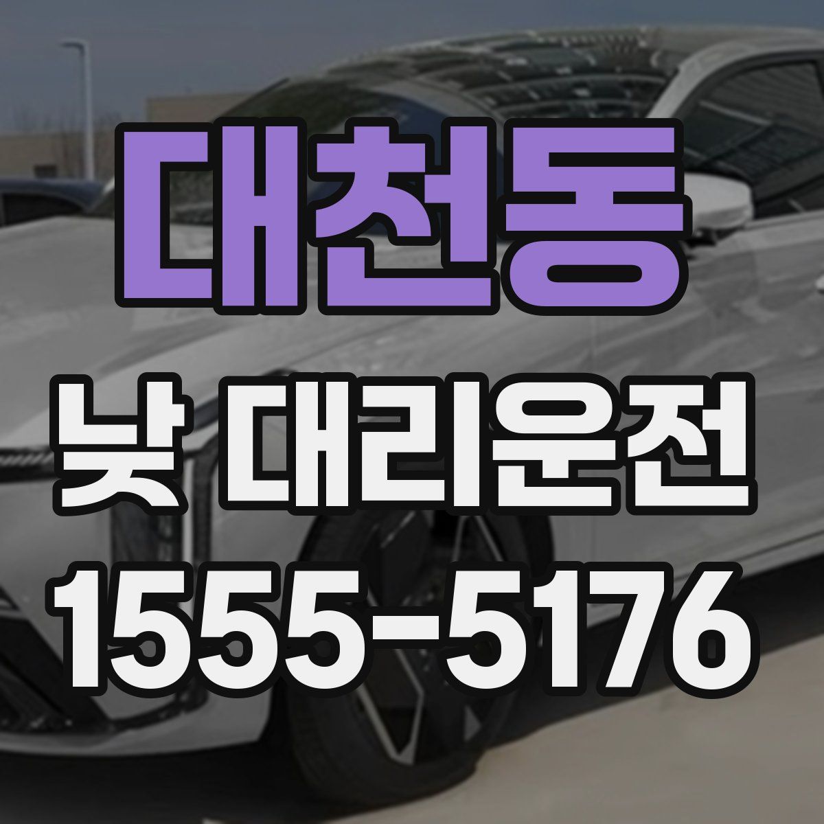 대천동 낮 대리운전