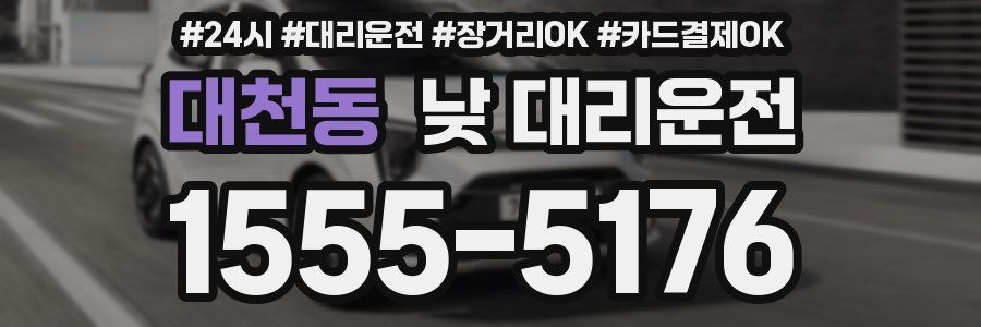 대천동 낮 대리운전