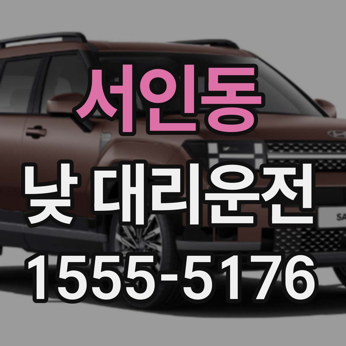 서인동 낮 대리운전