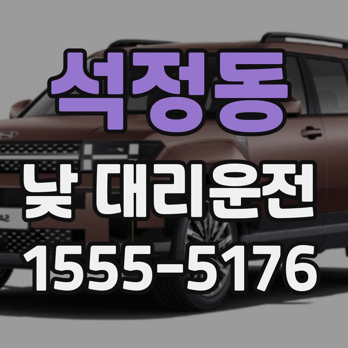 석정동 낮 대리운전