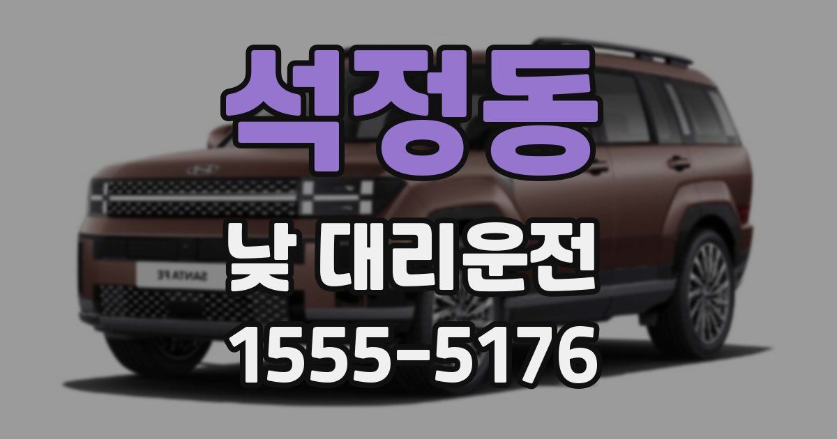 석정동 낮 대리운전