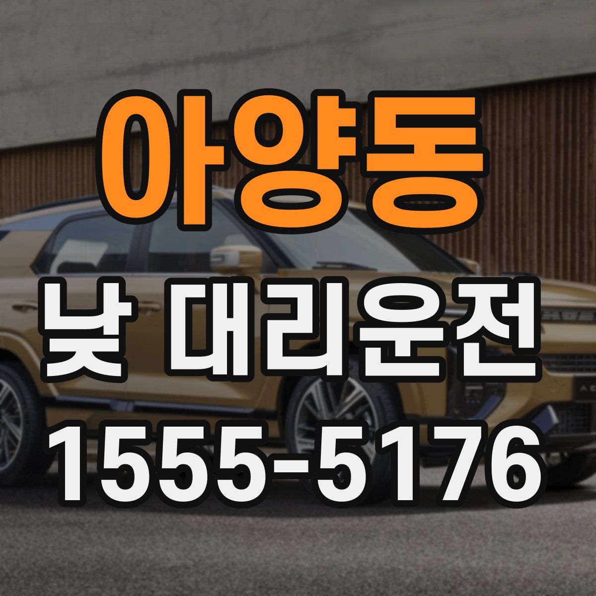 아양동 낮 대리운전