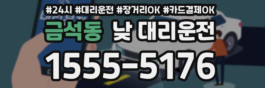 금석동 낮 대리운전