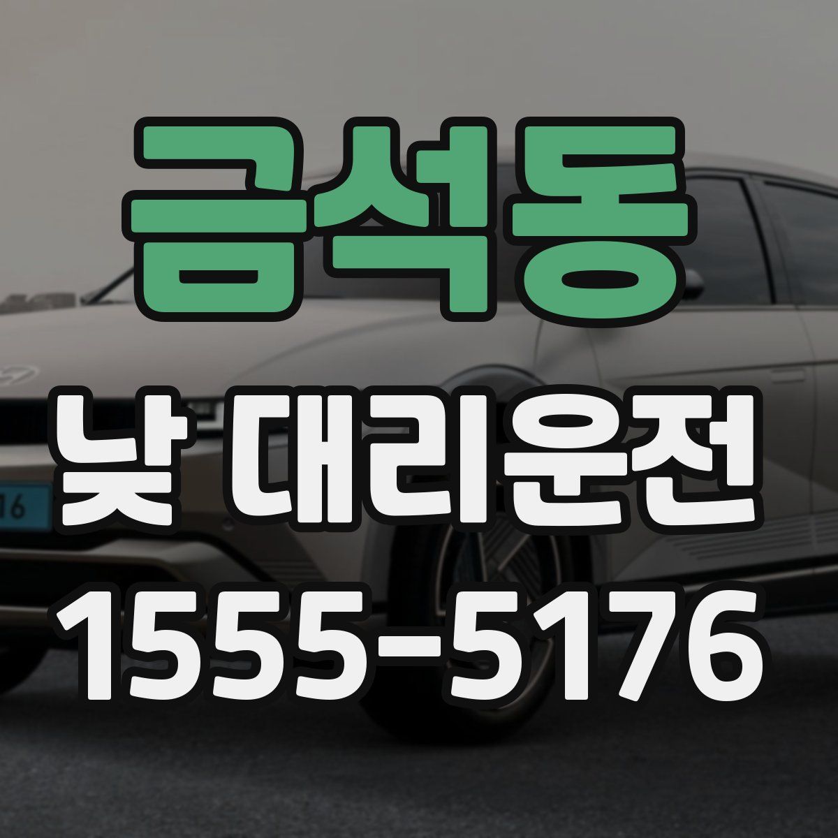 금석동 낮 대리운전