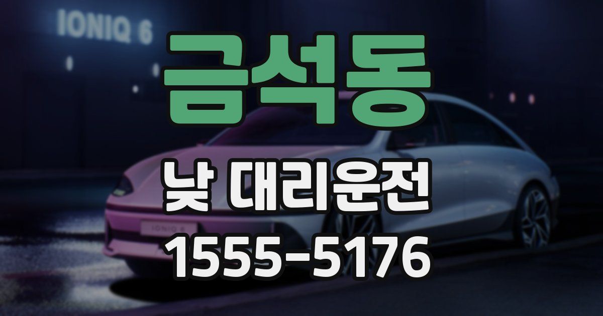 금석동 낮 대리운전