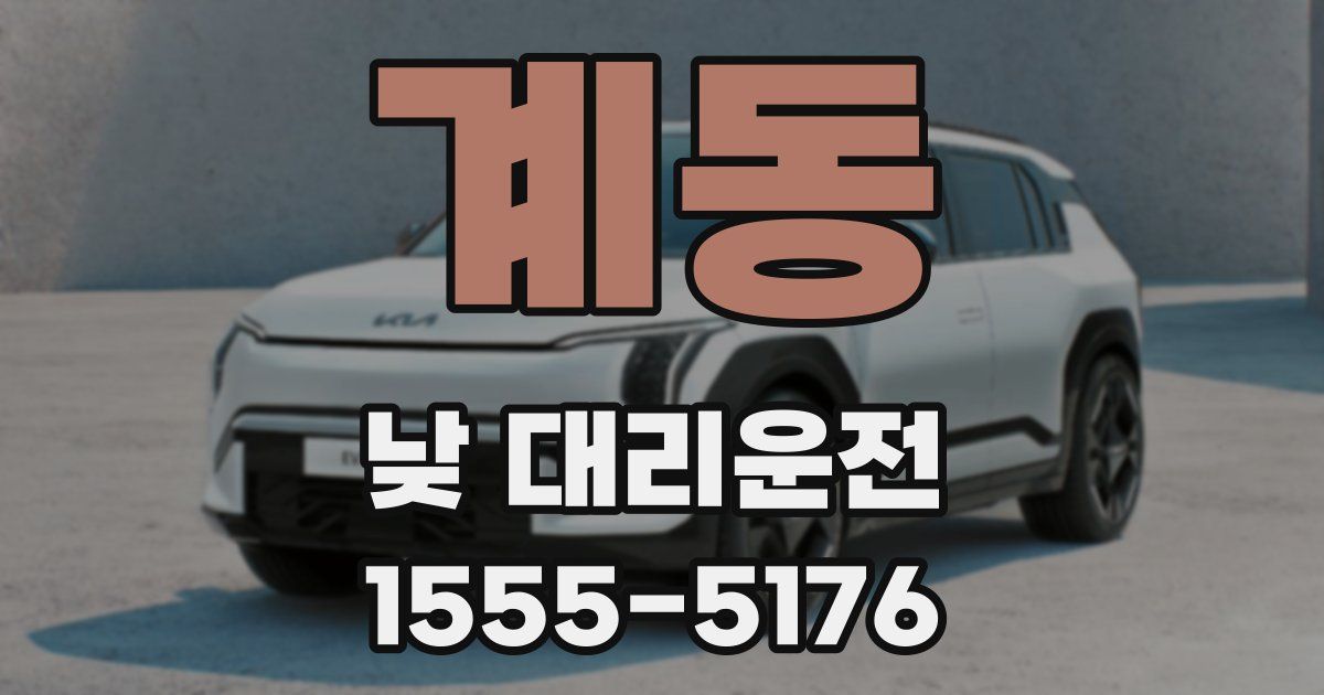 계동 낮 대리운전