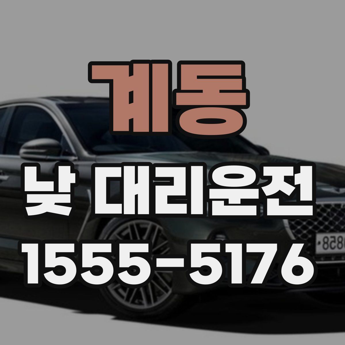 계동 낮 대리운전