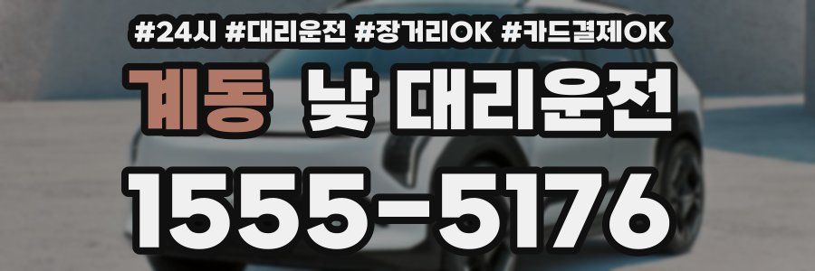 계동 낮 대리운전