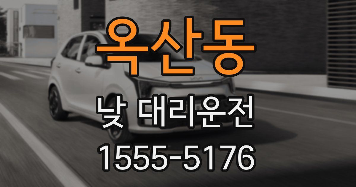 옥산동 낮 대리운전