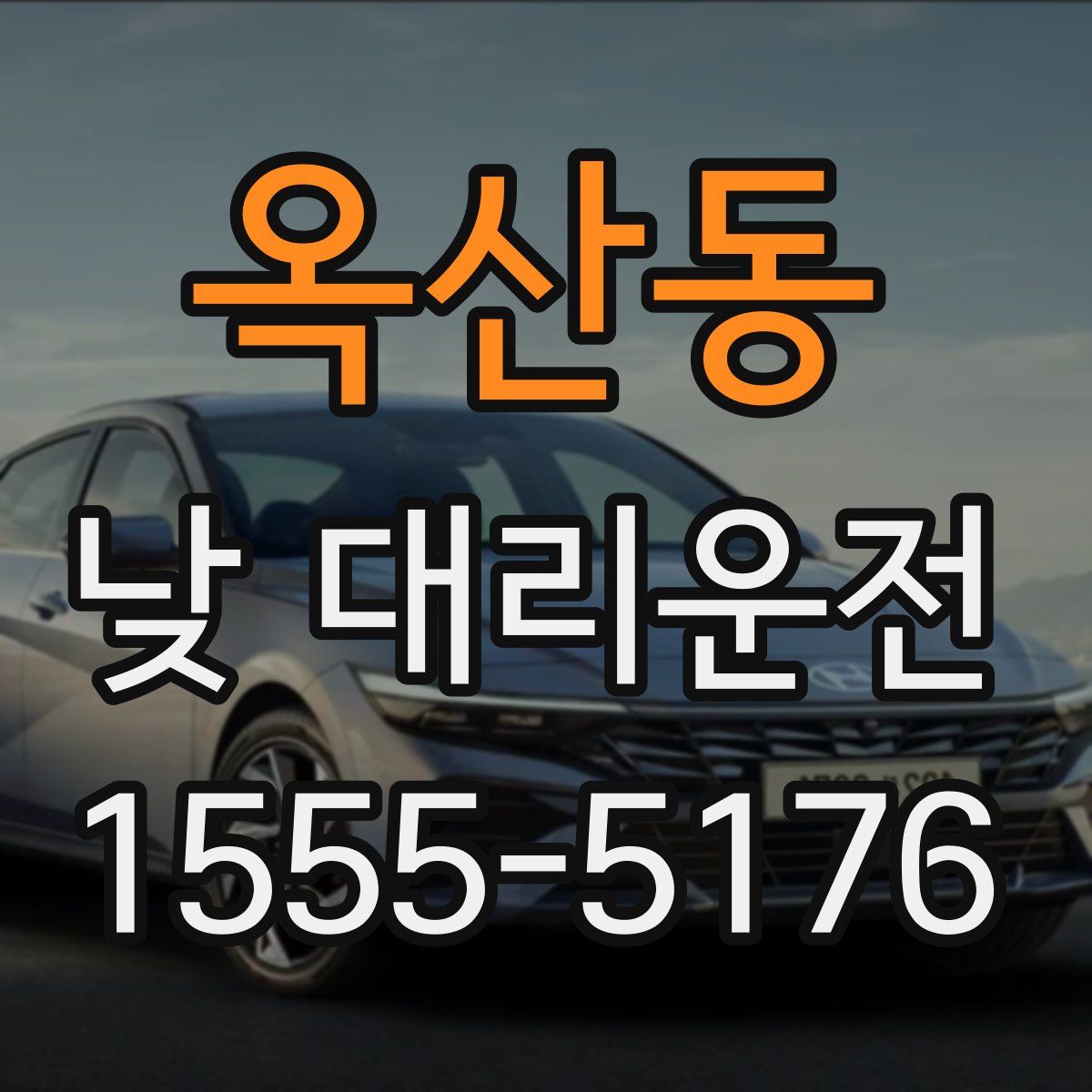 옥산동 낮 대리운전
