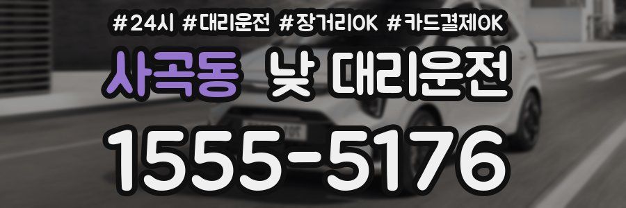 사곡동 낮 대리운전
