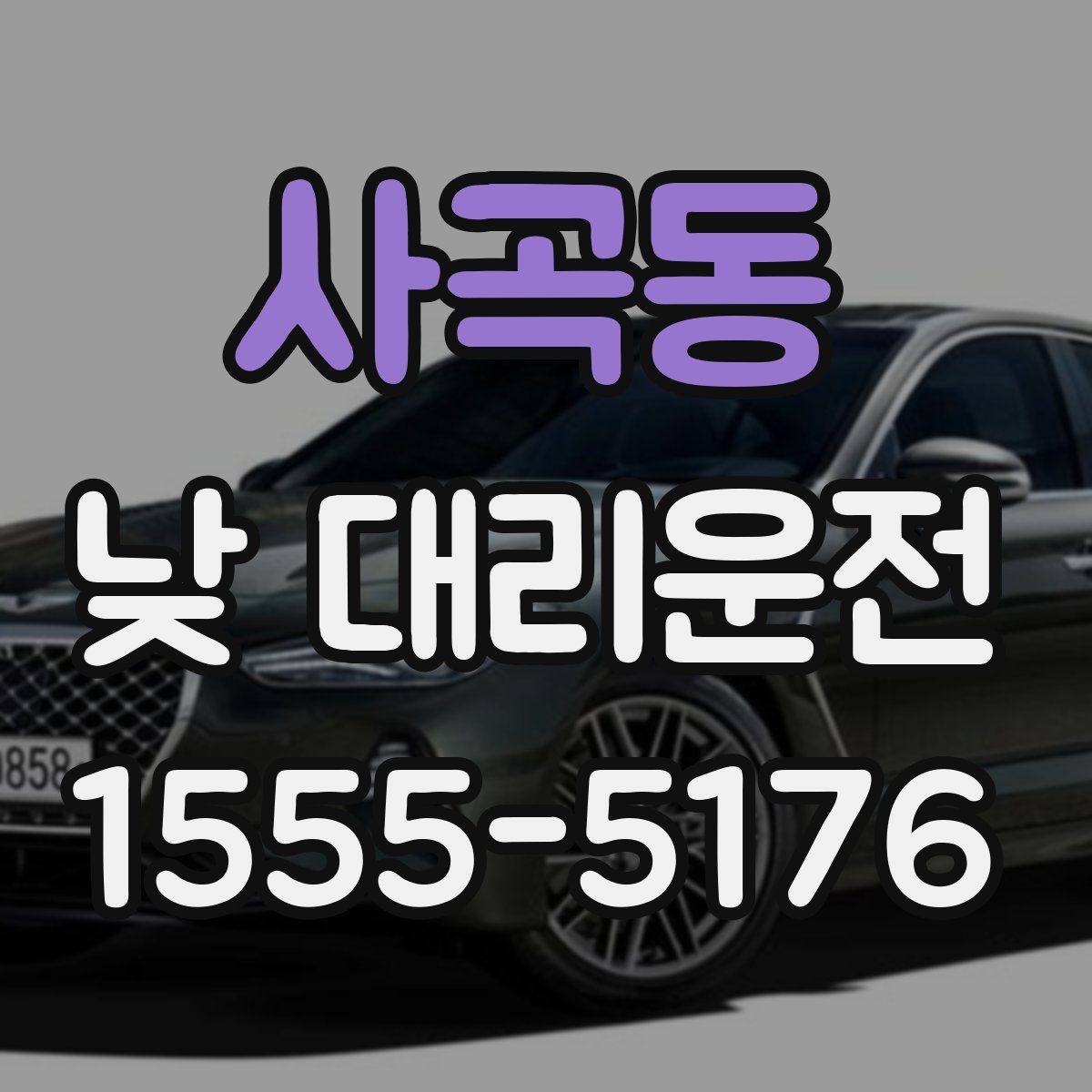 사곡동 낮 대리운전