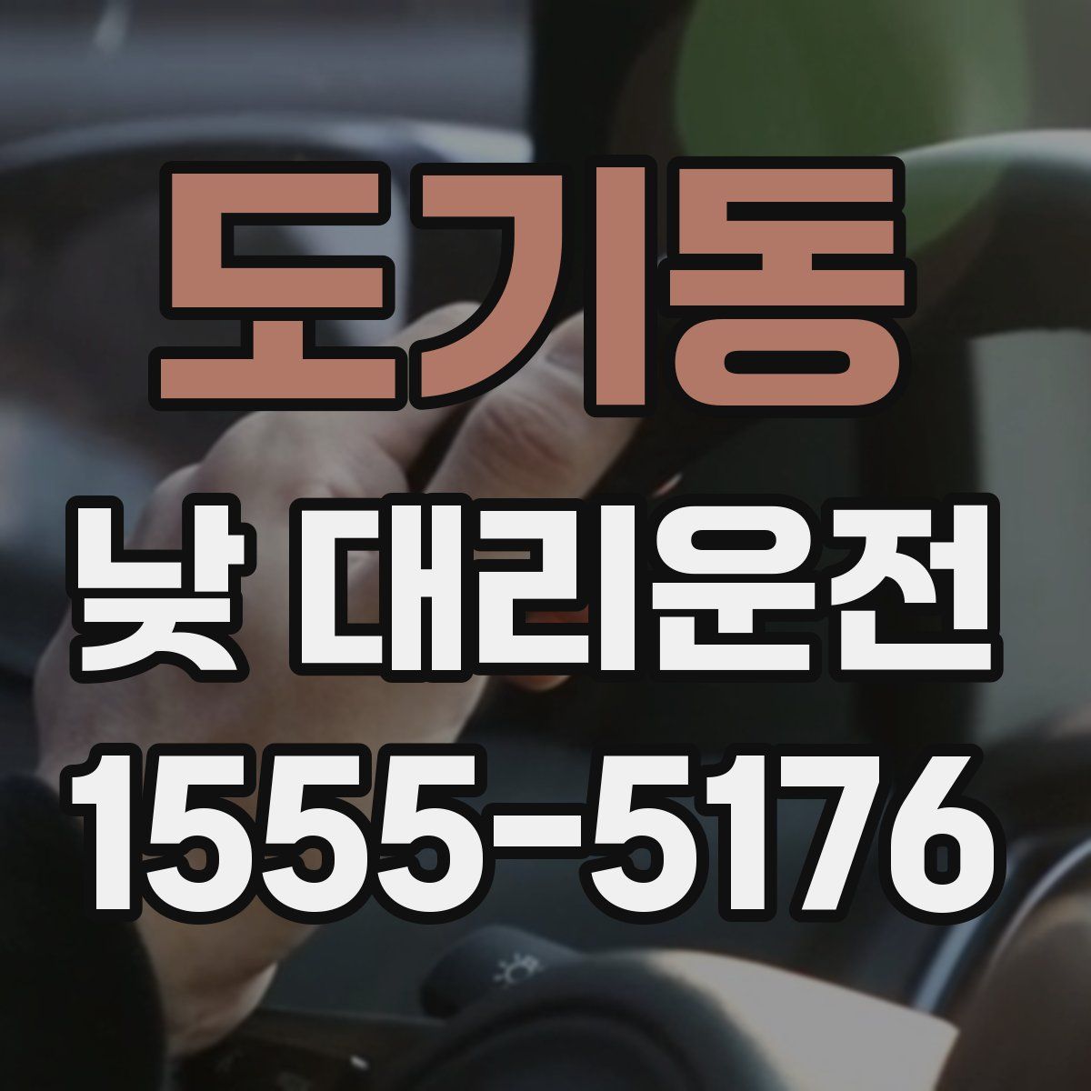 도기동 낮 대리운전