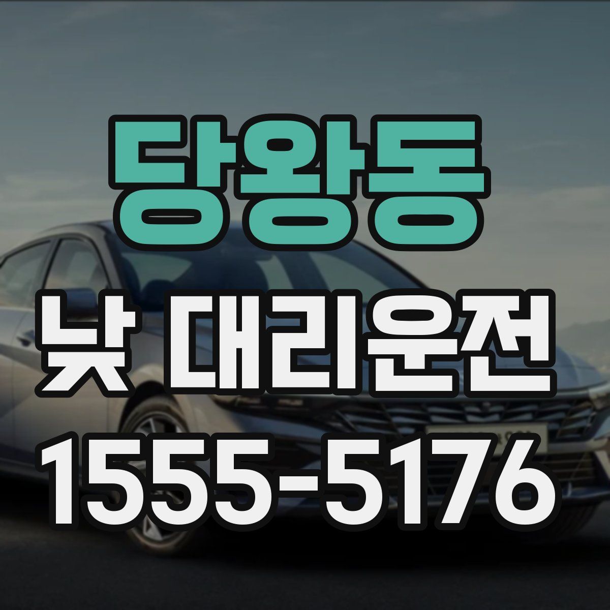 당왕동 낮 대리운전