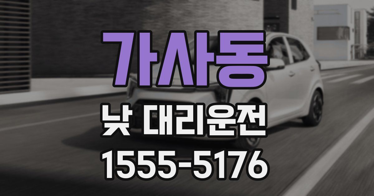 가사동 낮 대리운전