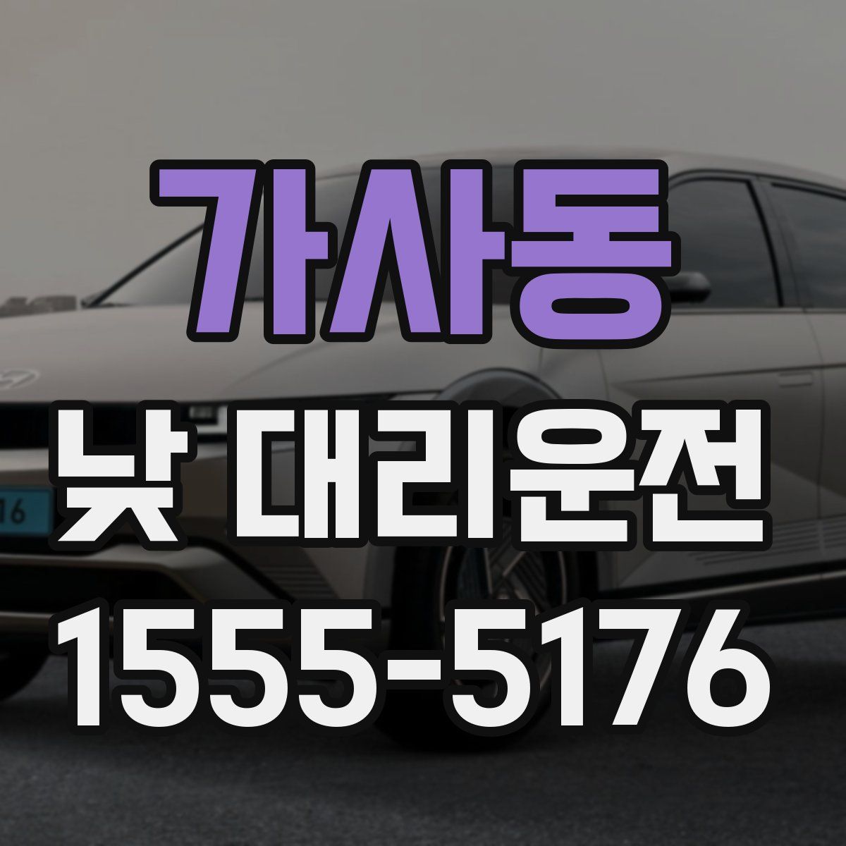 가사동 낮 대리운전