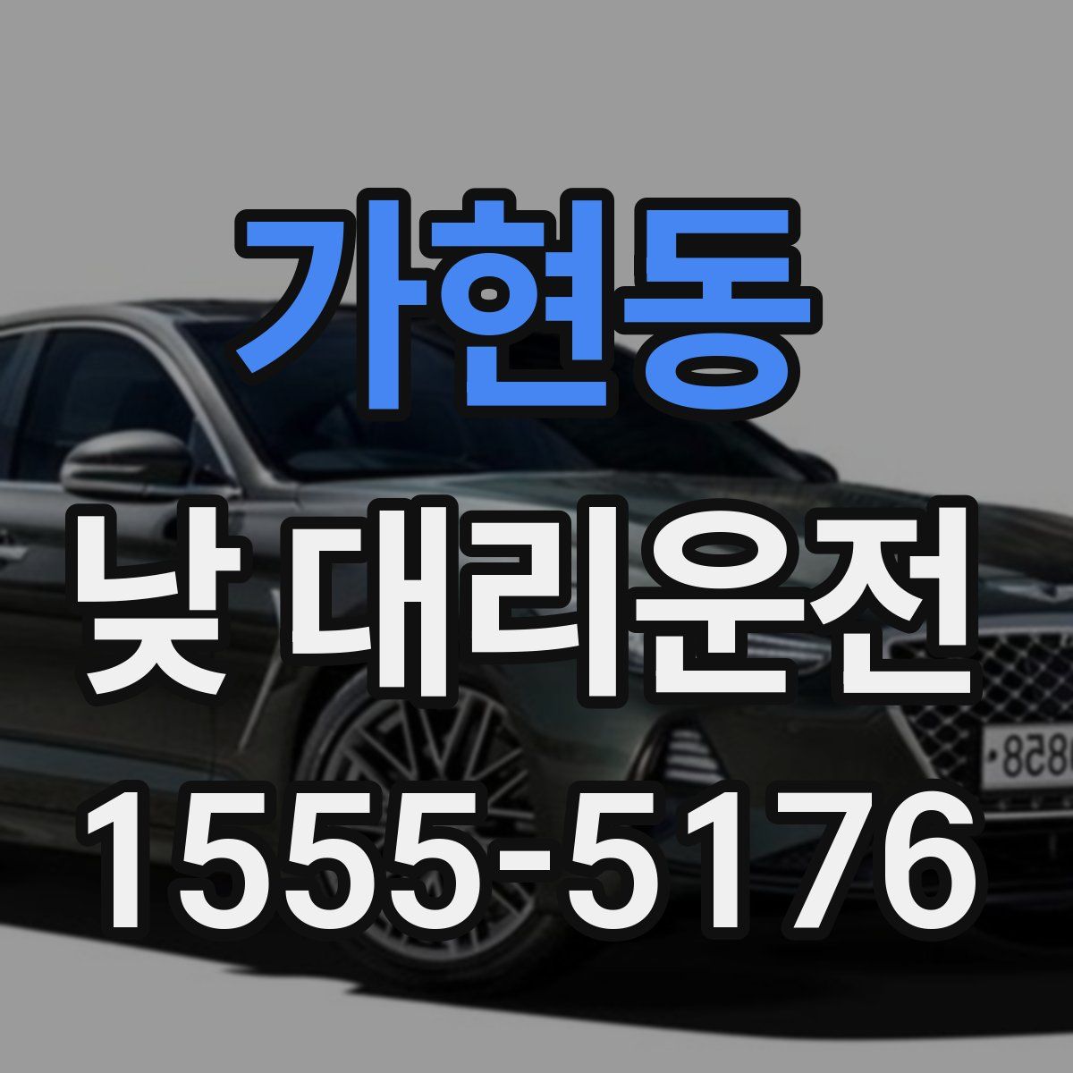 가현동 낮 대리운전