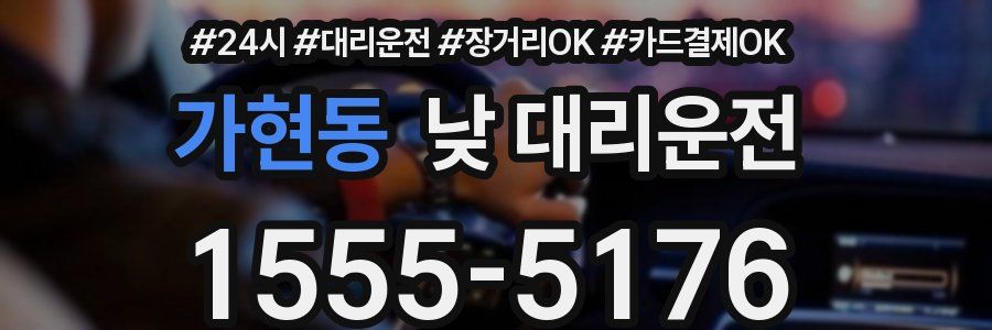 가현동 낮 대리운전