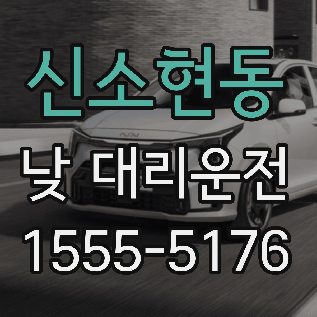신소현동 낮 대리운전