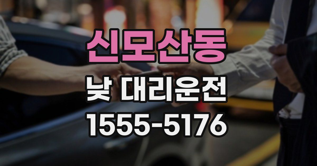 신모산동 낮 대리운전