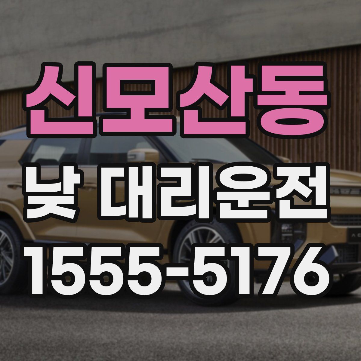 신모산동 낮 대리운전