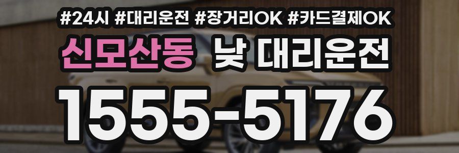 신모산동 낮 대리운전