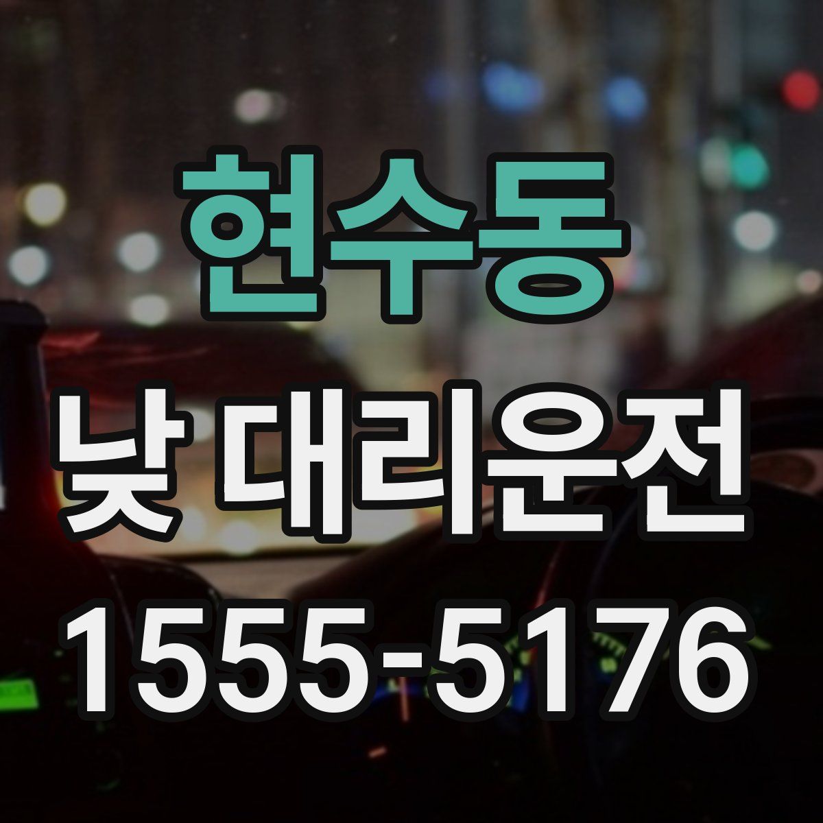 현수동 낮 대리운전