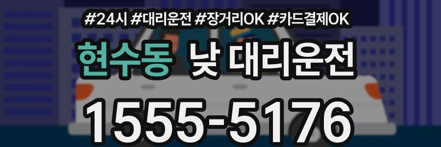 현수동 낮 대리운전