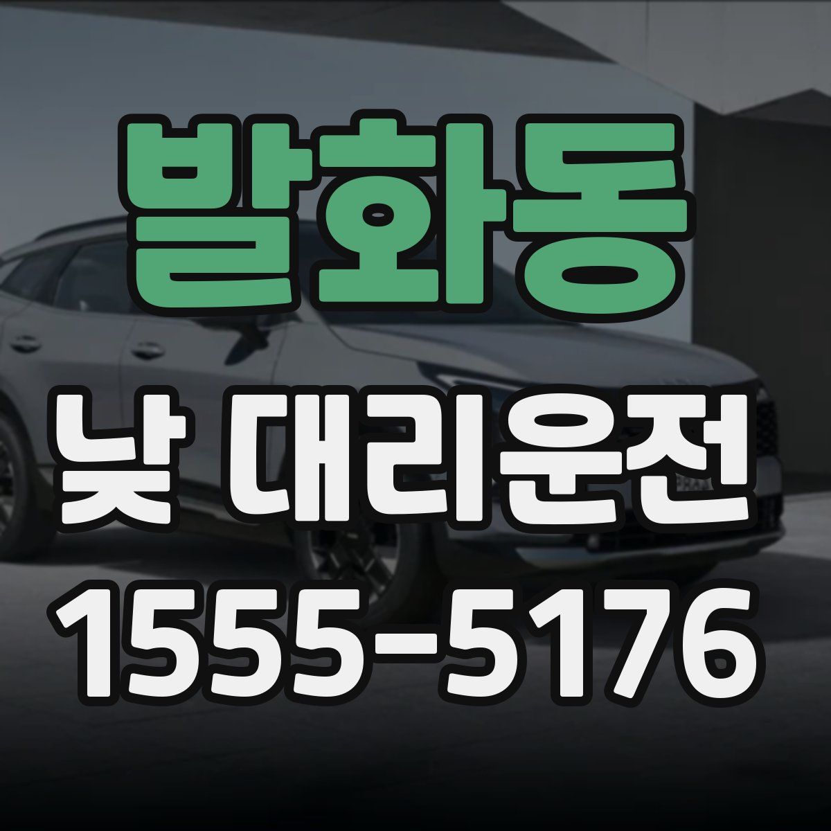 발화동 낮 대리운전