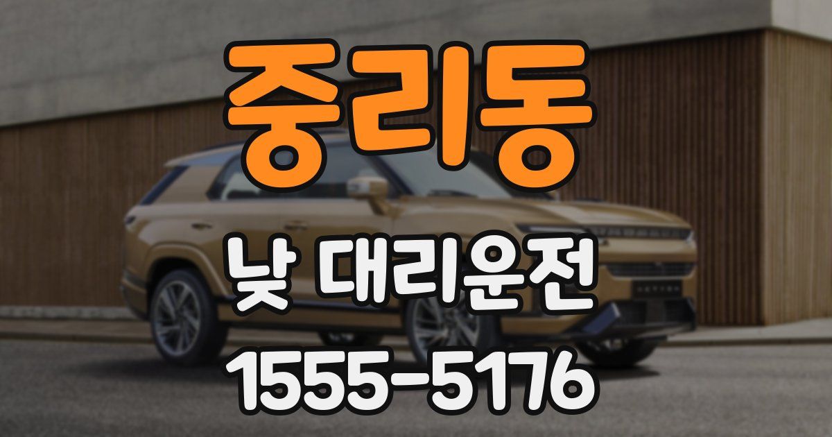 중리동 낮 대리운전