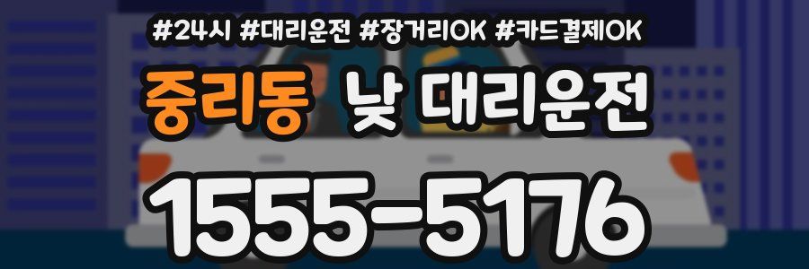 중리동 낮 대리운전