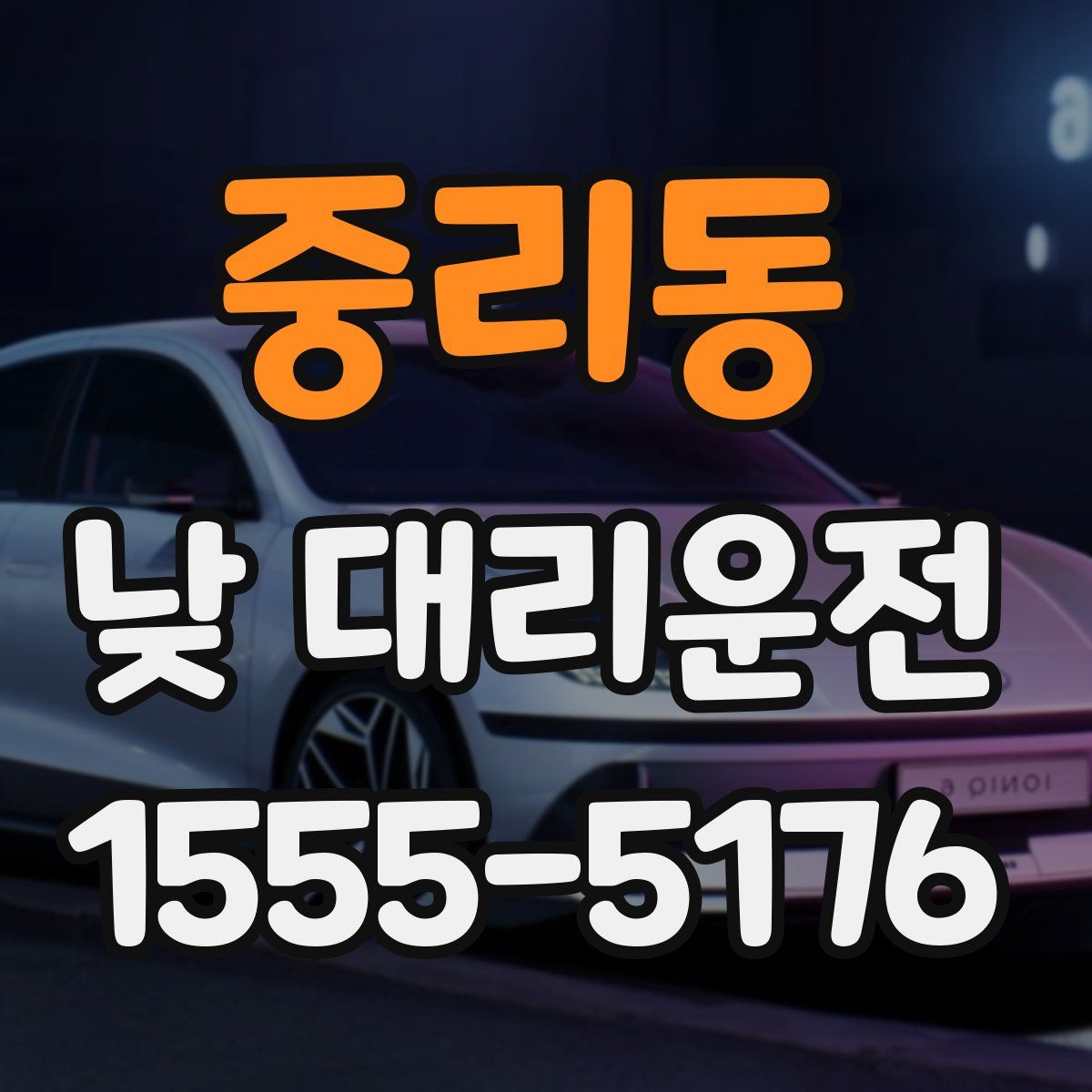 중리동 낮 대리운전