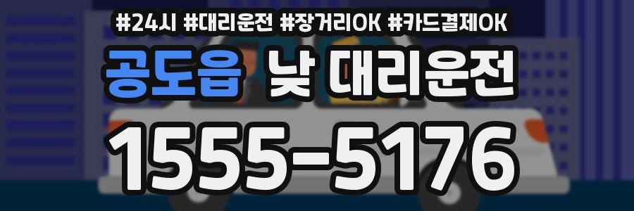 공도읍 낮 대리운전