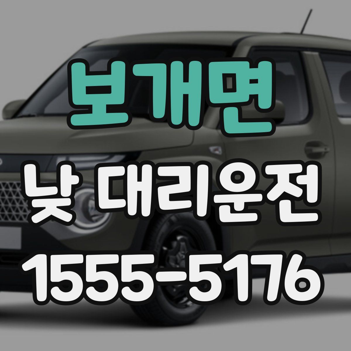 보개면 낮 대리운전