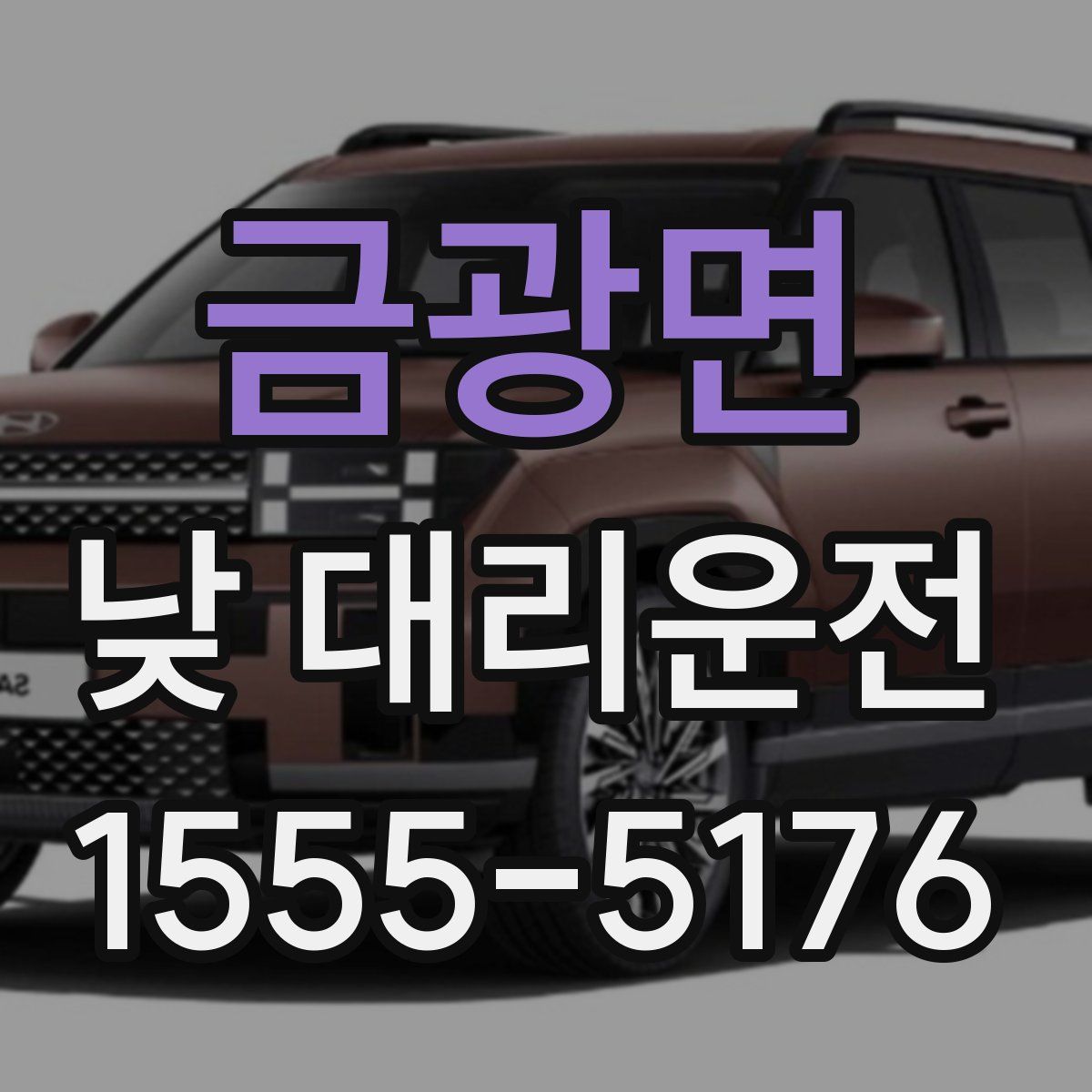 금광면 낮 대리운전