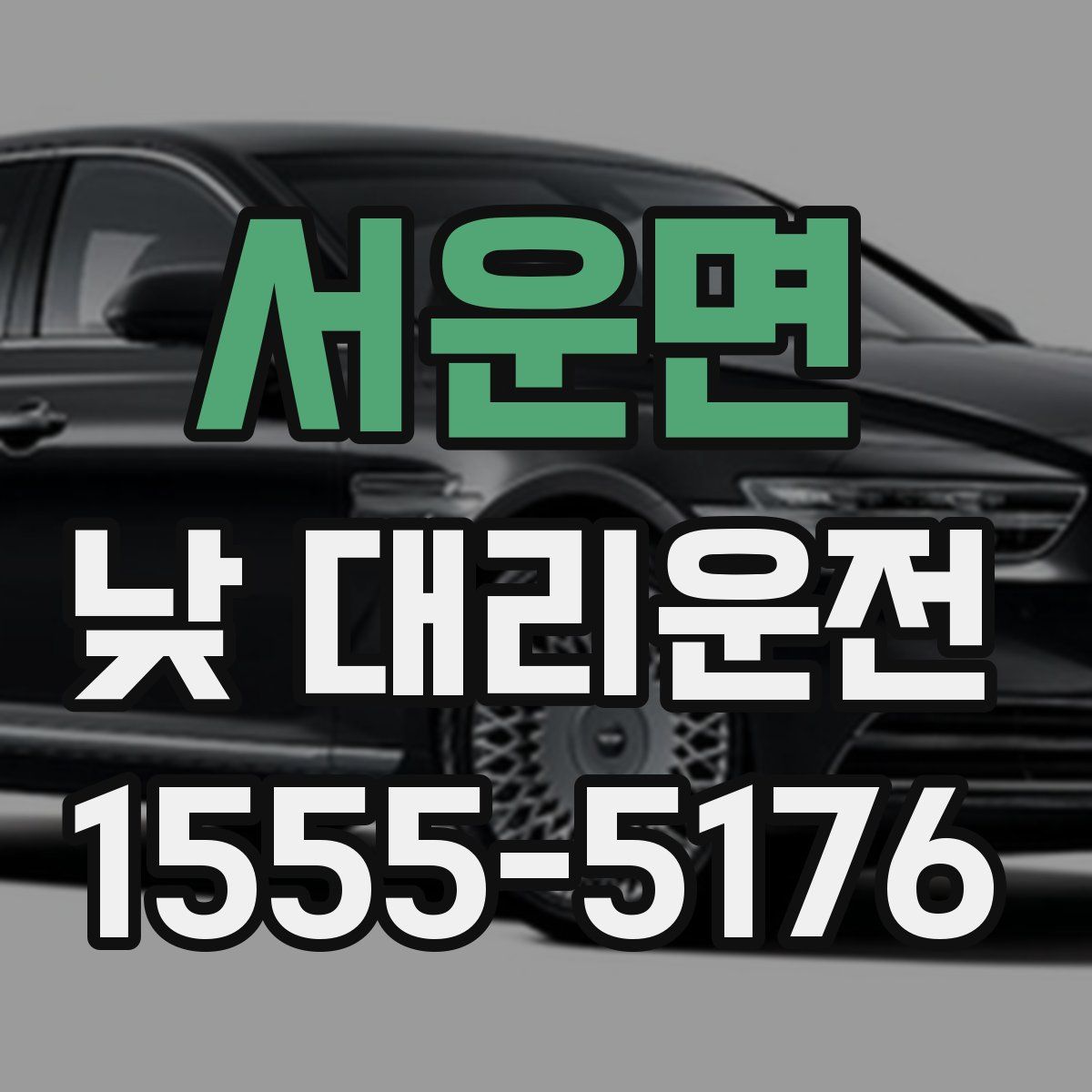 서운면 낮 대리운전